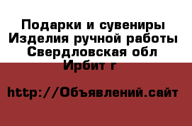 Подарки и сувениры Изделия ручной работы. Свердловская обл.,Ирбит г.